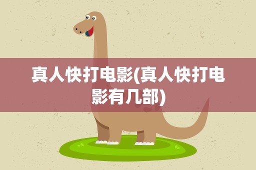 真人快打电影(真人快打电影有几部)