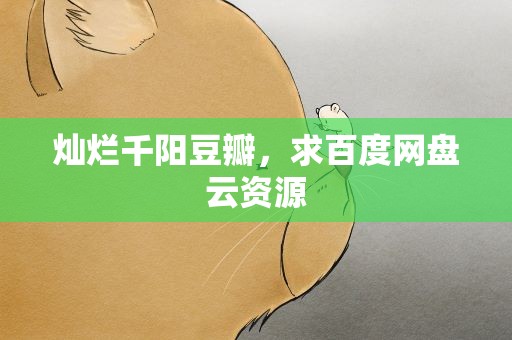 灿烂千阳豆瓣，求百度网盘云资源