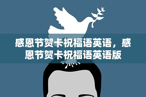 感恩节贺卡祝福语英语，感恩节贺卡祝福语英语版