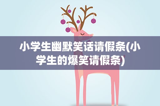 小学生幽默笑话请假条(小学生的爆笑请假条)