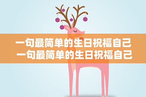 一句最简单的生日祝福自己 一句最简单的生日祝福自己的话