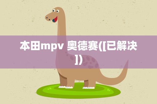 本田mpv 奥德赛([已解决])