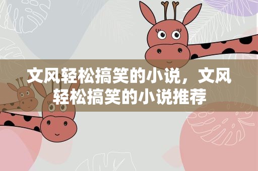 文风轻松搞笑的小说，文风轻松搞笑的小说推荐