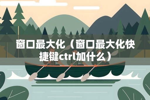 窗口最大化（窗口最大化快捷键ctrl加什么）