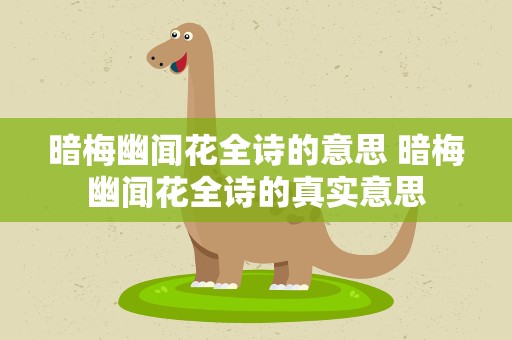 暗梅幽闻花全诗的意思 暗梅幽闻花全诗的真实意思