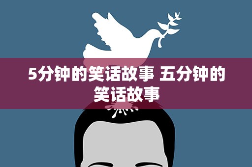 5分钟的笑话故事 五分钟的笑话故事