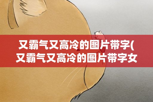 又霸气又高冷的图片带字(又霸气又高冷的图片带字女)