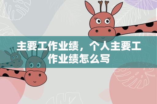 主要工作业绩，个人主要工作业绩怎么写