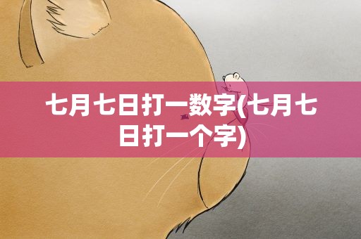 七月七日打一数字(七月七日打一个字)