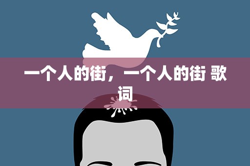 一个人的街，一个人的街 歌词