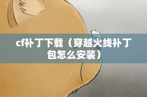 cf补丁下载（穿越火线补丁包怎么安装）