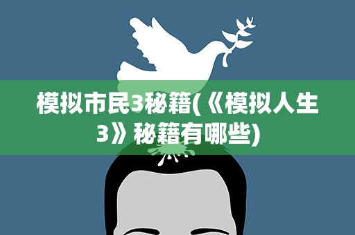 模拟市民3秘籍(《模拟人生3》秘籍有哪些)