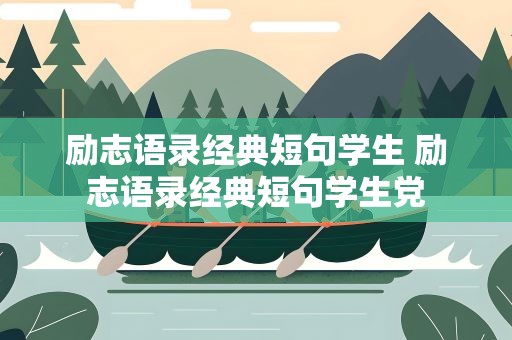 励志语录经典短句学生 励志语录经典短句学生党