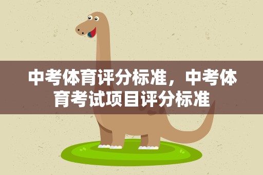 中考体育评分标准，中考体育考试项目评分标准