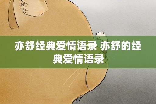 亦舒经典爱情语录 亦舒的经典爱情语录