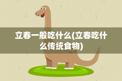 立春一般吃什么(立春吃什么传统食物)
