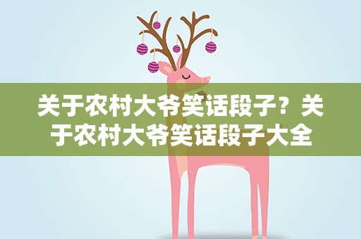 关于农村大爷笑话段子？关于农村大爷笑话段子大全