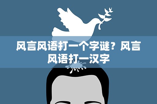 风言风语打一个字谜？风言风语打一汉字