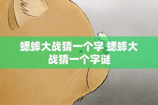 蟋蟀大战猜一个字 蟋蟀大战猜一个字谜