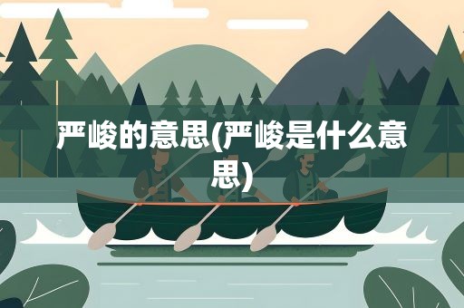 严峻的意思(严峻是什么意思)