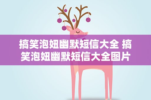 搞笑泡妞幽默短信大全 搞笑泡妞幽默短信大全图片
