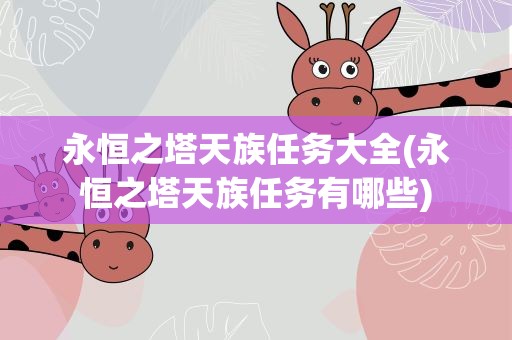 永恒之塔天族任务大全(永恒之塔天族任务有哪些)
