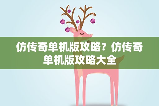 仿传奇单机版攻略？仿传奇单机版攻略大全