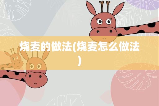 烧麦的做法(烧麦怎么做法)