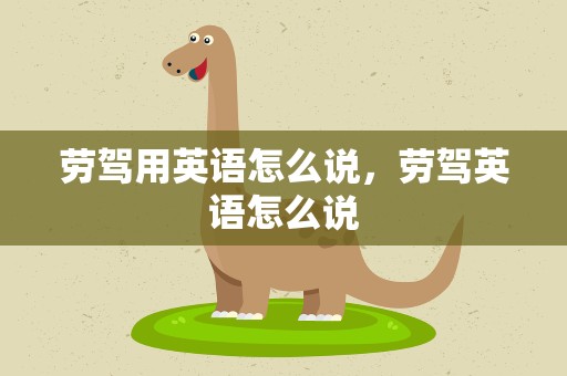 劳驾用英语怎么说，劳驾英语怎么说