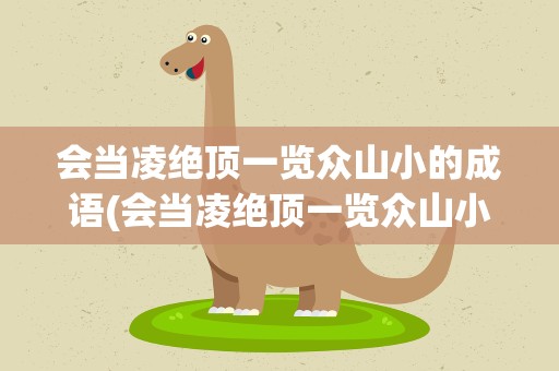 会当凌绝顶一览众山小的成语(会当凌绝顶一览众山小的例子)
