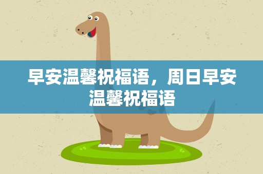 早安温馨祝福语，周日早安温馨祝福语