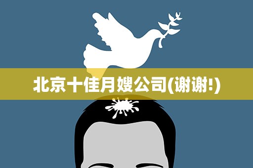 北京十佳月嫂公司(谢谢!)