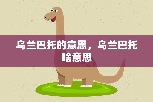 乌兰巴托的意思，乌兰巴托啥意思