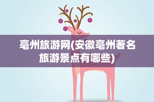 亳州旅游网(安徽亳州著名旅游景点有哪些)