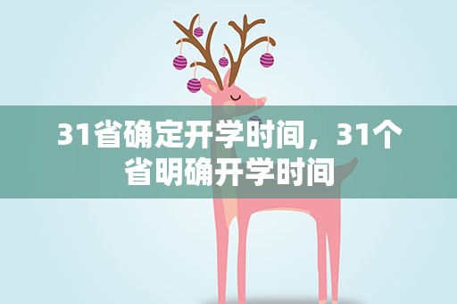 31省确定开学时间，31个省明确开学时间