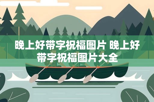 晚上好带字祝福图片 晚上好带字祝福图片大全