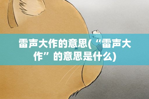 雷声大作的意思(“雷声大作”的意思是什么)