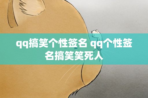 qq搞笑个性签名 qq个性签名搞笑笑死人