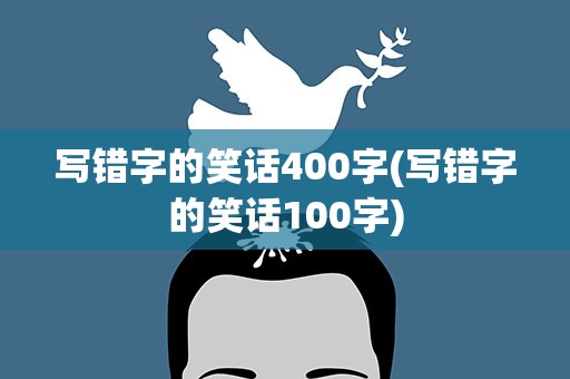 写错字的笑话400字(写错字的笑话100字)