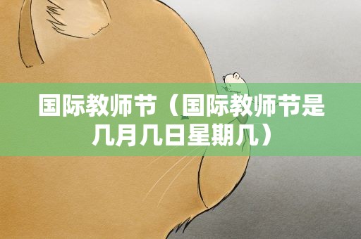 国际教师节（国际教师节是几月几日星期几）