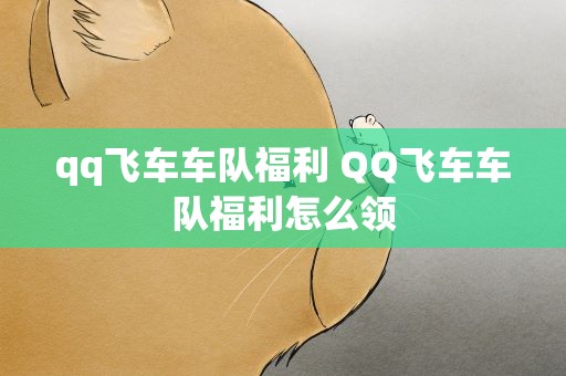 qq飞车车队福利 QQ飞车车队福利怎么领