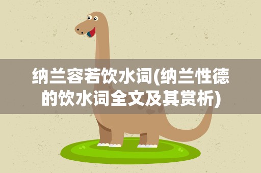 纳兰容若饮水词(纳兰性德的饮水词全文及其赏析)