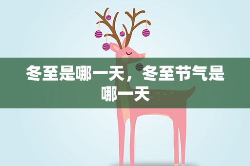 冬至是哪一天，冬至节气是哪一天