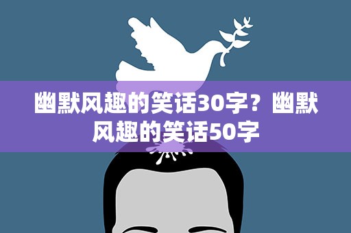 幽默风趣的笑话30字？幽默风趣的笑话50字