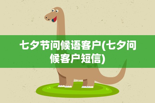 七夕节问候语客户(七夕问候客户短信)