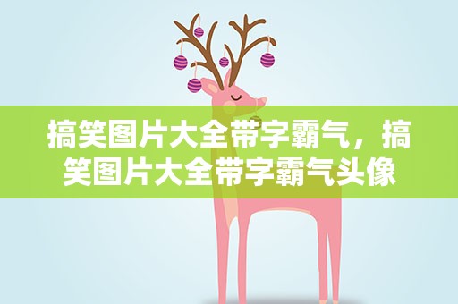 搞笑图片大全带字霸气，搞笑图片大全带字霸气头像