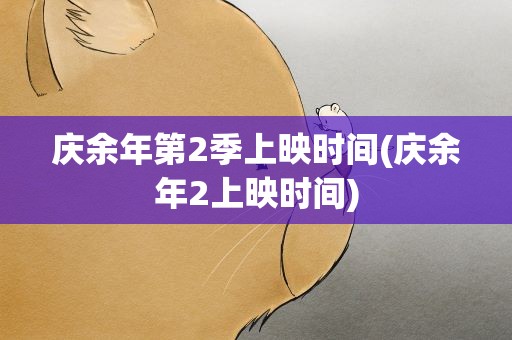 庆余年第2季上映时间(庆余年2上映时间)