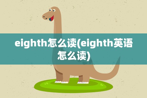 eighth怎么读(eighth英语怎么读)