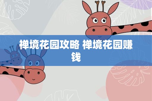 禅境花园攻略 禅境花园赚钱