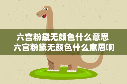 六宫粉黛无颜色什么意思 六宫粉黛无颜色什么意思啊